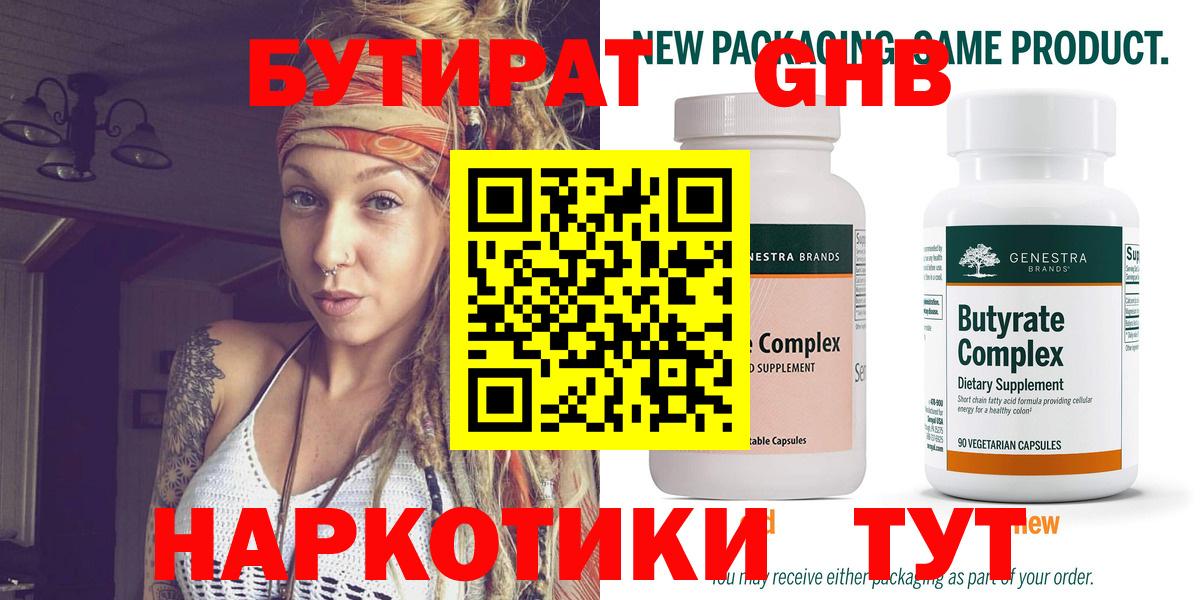 БУТИРАТ GHB  Бутират  Зеленокумск 