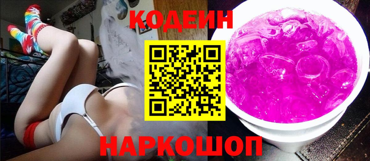 Кодеин напиток Lean (лин)  Вход с VPN  Зеленокумск 